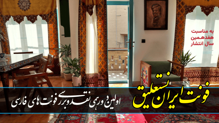 اولین دورهمی بررسی فونت‌های فارسی {ایران نستعلیق}