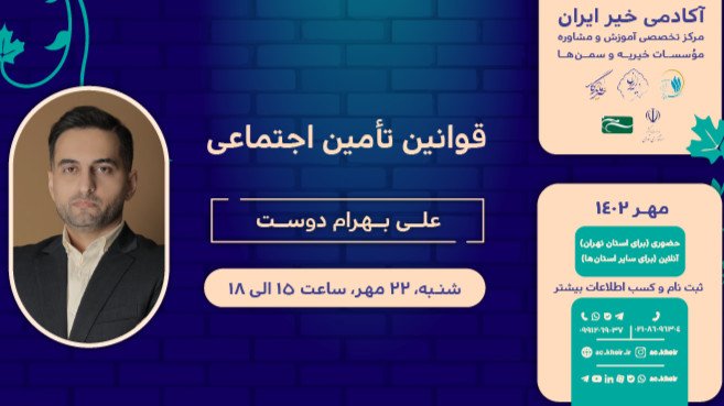 قوانین تأمین اجتماعی