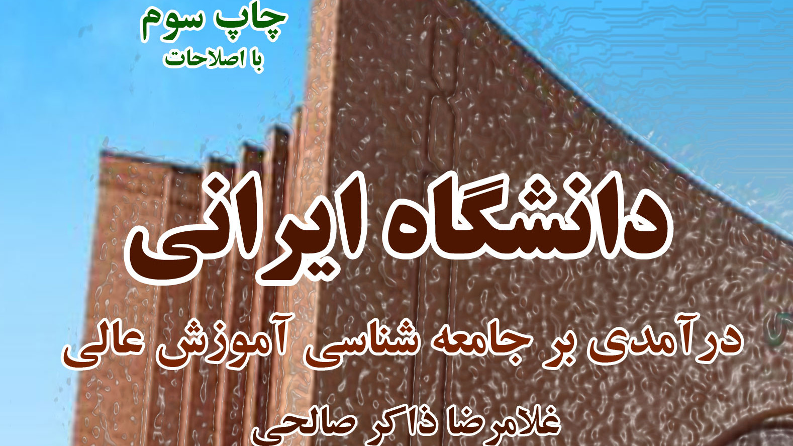 رونمایی کتاب دانشگاه ایرانی اثر دکتر غلامرضا ذاکر صالحی