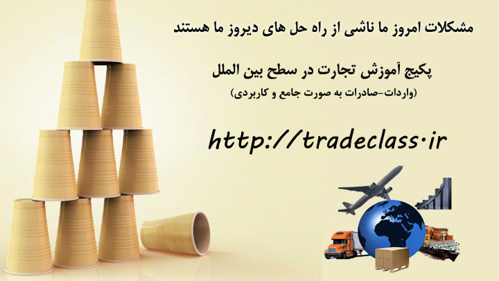 پکیج آموزشی بازرگانی بین الملل واردات و صادرات