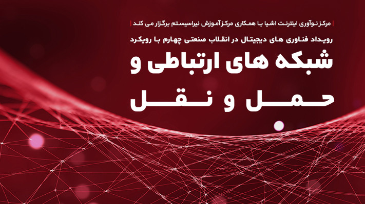 سمینار فرصت ها و چالش های اکوسیستم اینترنت اشیا در ایران