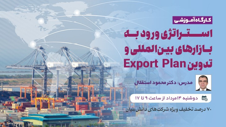 استراتژی ورود به بازارهای بین‌المللی (تدوین Export Plan)