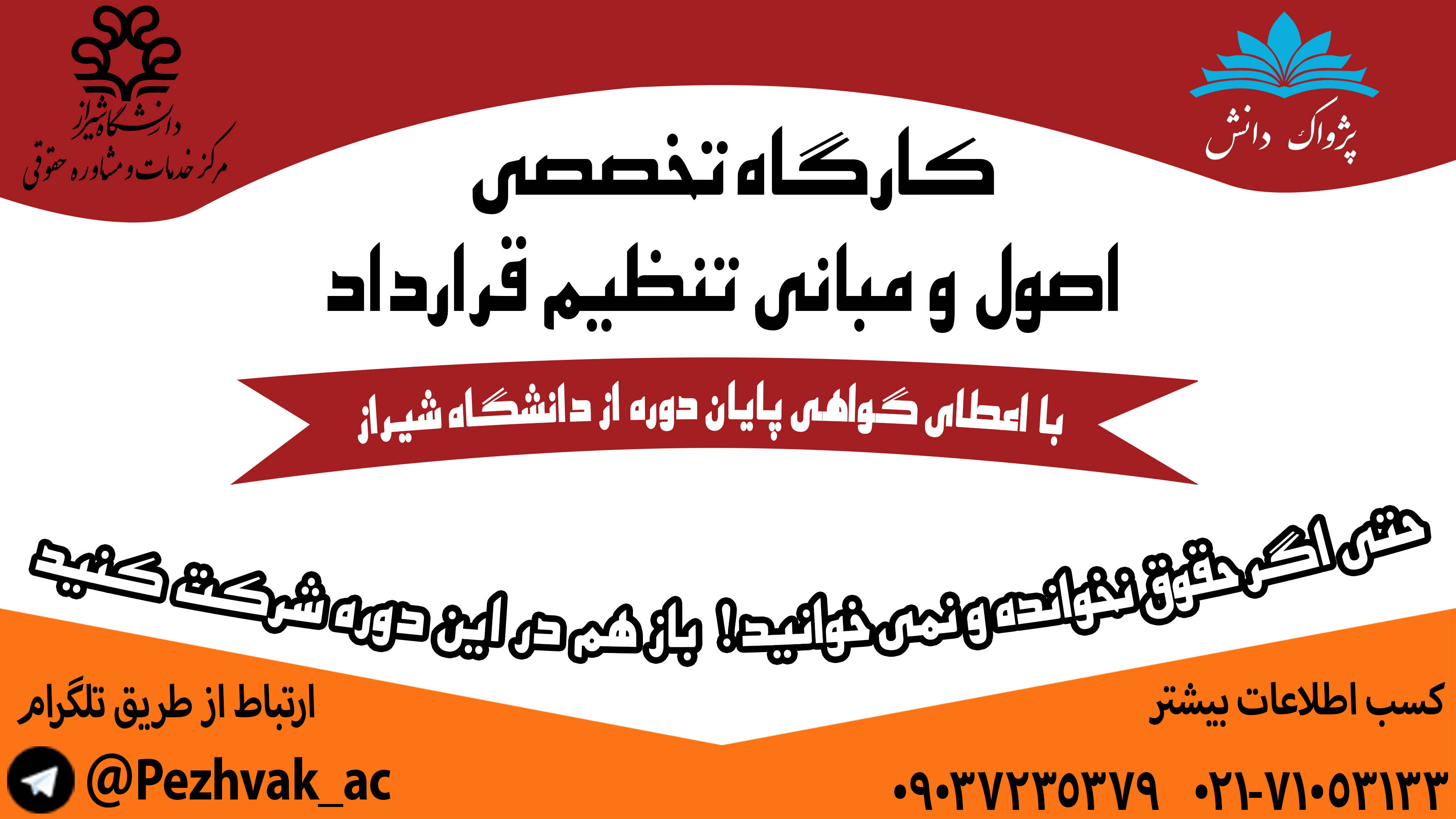 کارگاه تخصصی تنظیم قرارداد (دانشگاه شیراز)