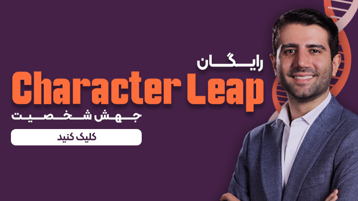  Character Leap (مینی دوره جهش شخصیت)