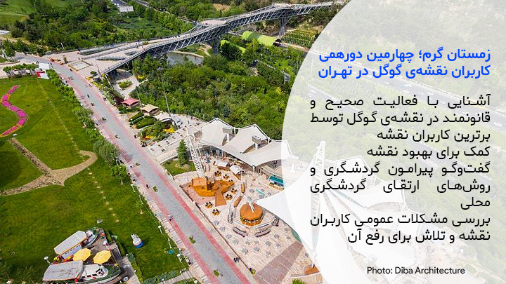 زمستان گرم؛ چهارمین گردهمایی راهنمایان محلی گوگل در تهران