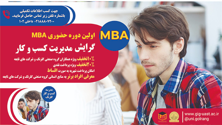 اولین دوره MBA حضوری مدیریت کسب و کار 
