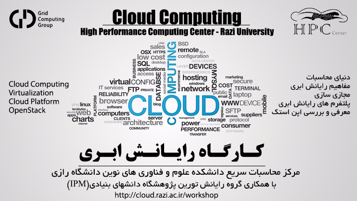 کارگاه رایانش ابری (Cloud Computing) دانشگاه رازی