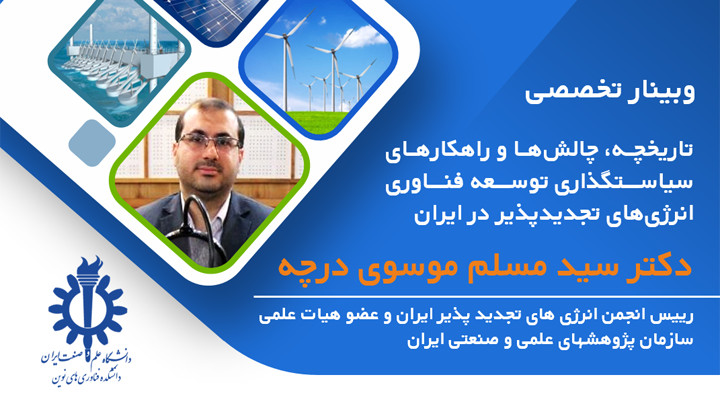 سیاستگذاری توسعه انرژی های تجدیدپذیر در ایران