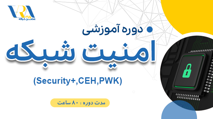 دوره آموزشی امنیت شبکه ( Security+,CEH,PWK )