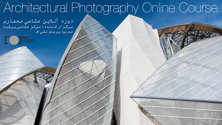 دوره آنلاین عکاسی معماری