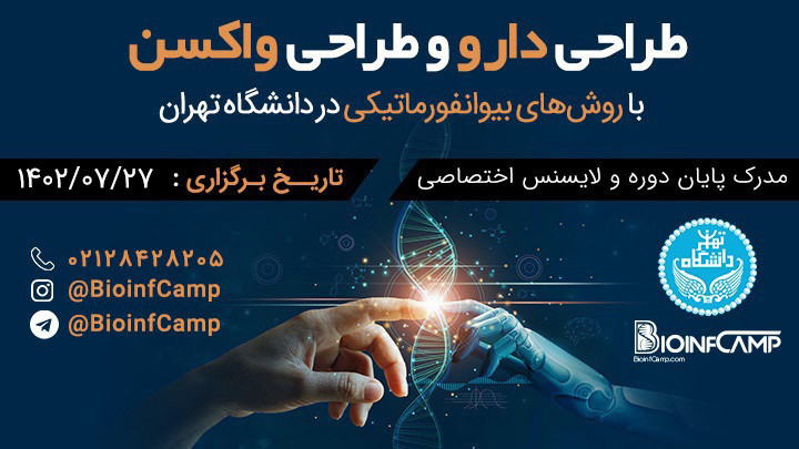 طراحی دارو و واکسن در دانشگاه تهران