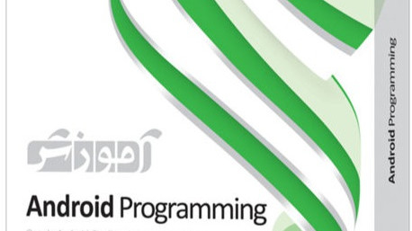 دوره آموزشی Android Programming- Advanced