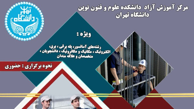 دوره بازرسی آسانسور (تئوری و عملی) دانشگاه تهران