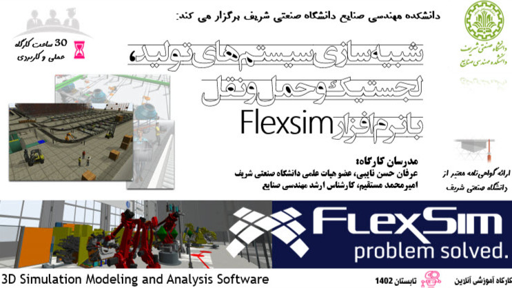شبیه‌سازی سیستم‌های تولیدو لجستیک با نرم‌افزار Flexsim