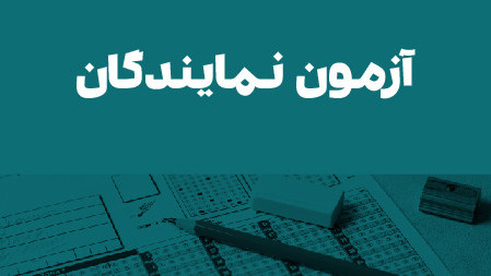 آزمون جامع سپیدار ویژه نمایندگان فروش24 خرداد