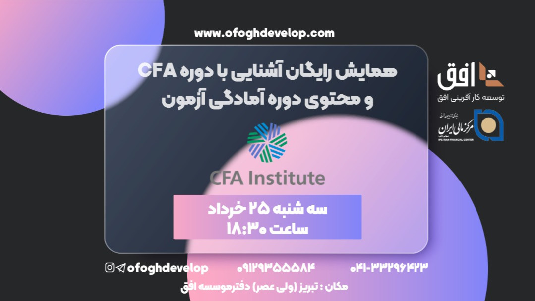 همایش رایگان آشنایی با دوره CFA