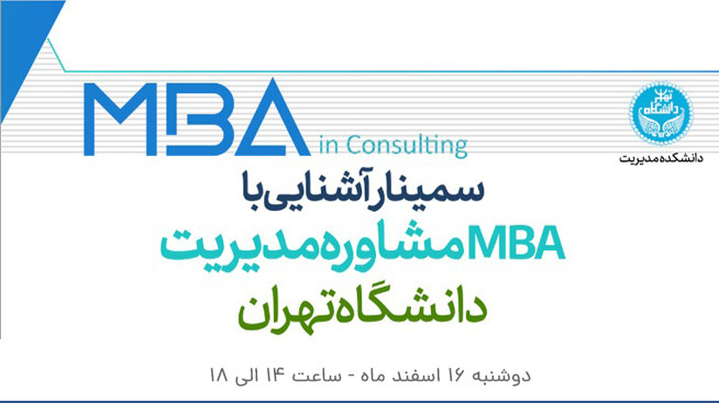 سمینار MBA‌ مشاوره مدیریت