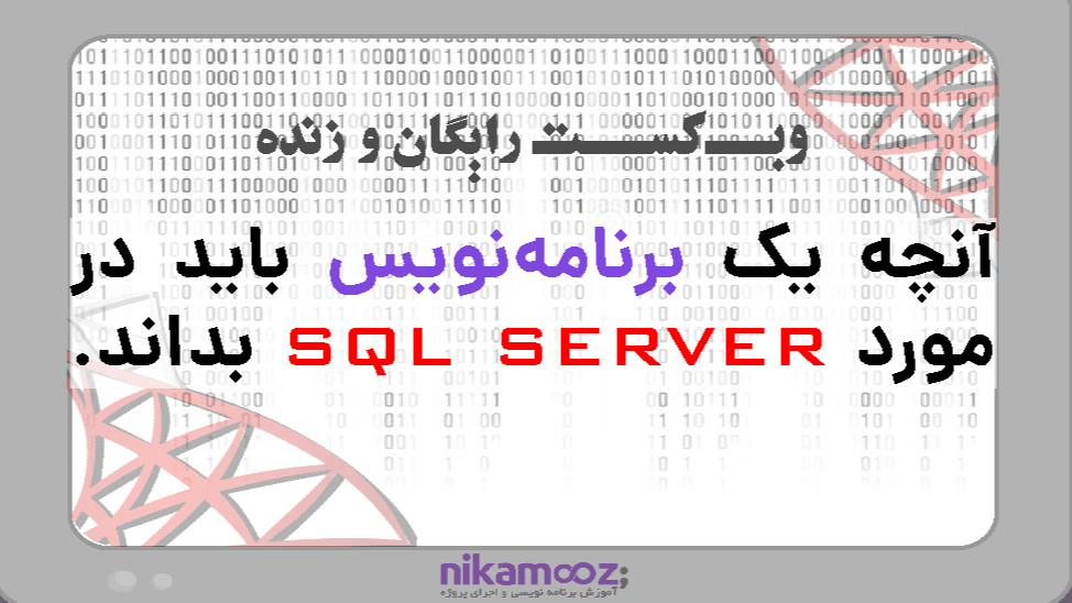 وبینار رایگان برنامه نویسی SQL Server