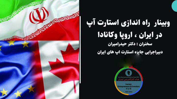 راه اندازی استارت اپ های ایرانی در کانادا 