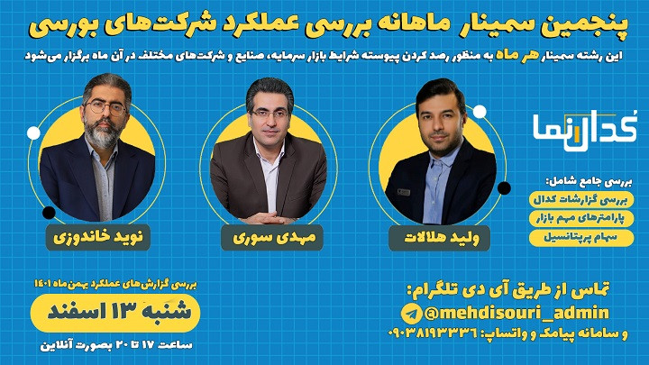 سمینار بررسی عملکرد شرکت‌های بورسی در ماه بهمن