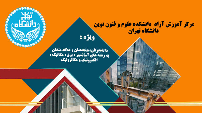 کارگاه نرم‌افزار آسانسورLIFTDESIGNER دانشگاه تهران