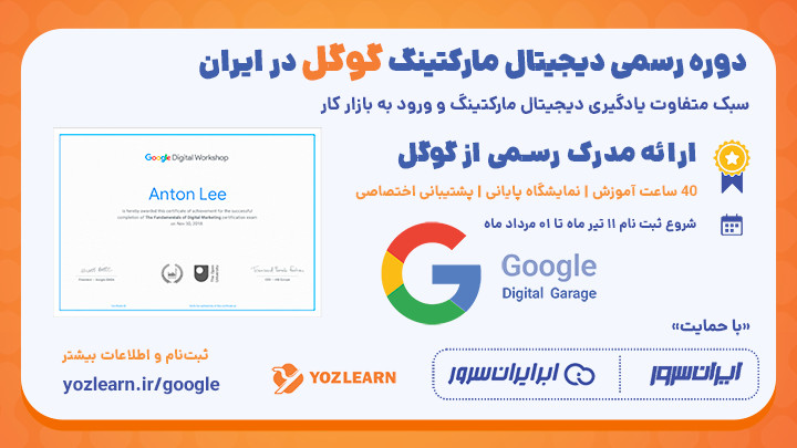 اولین دوره دیجیتال مارکتینگ گوگل در ایران با مدرک گوگل
