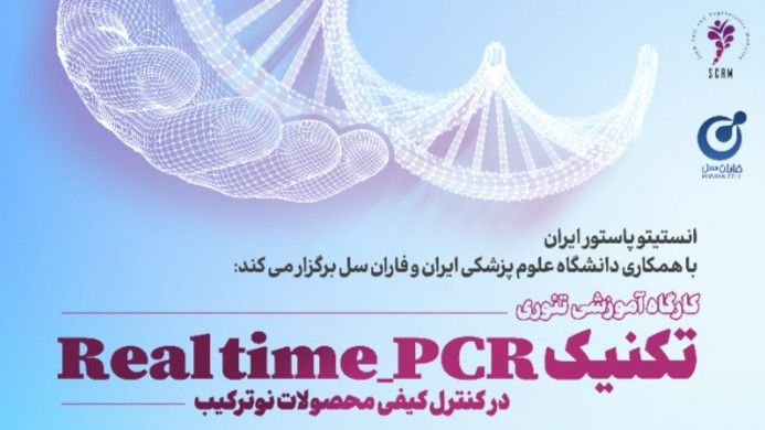  Realtime-PCR در کنترل کیفی محصولات نوترکیب