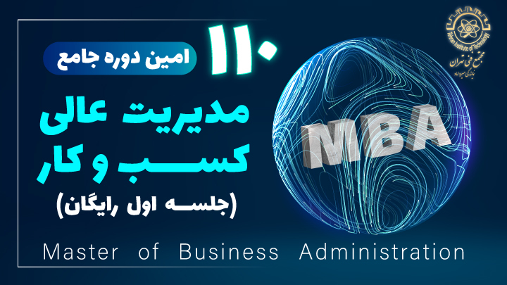 دوره آموزشی مدیریت کسب و کار MBA