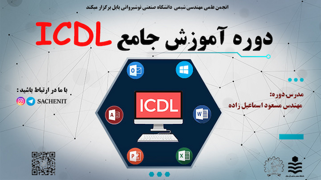دوره آموزش جامع ICDL (کاربر حرفه ای کامپیوتر) 