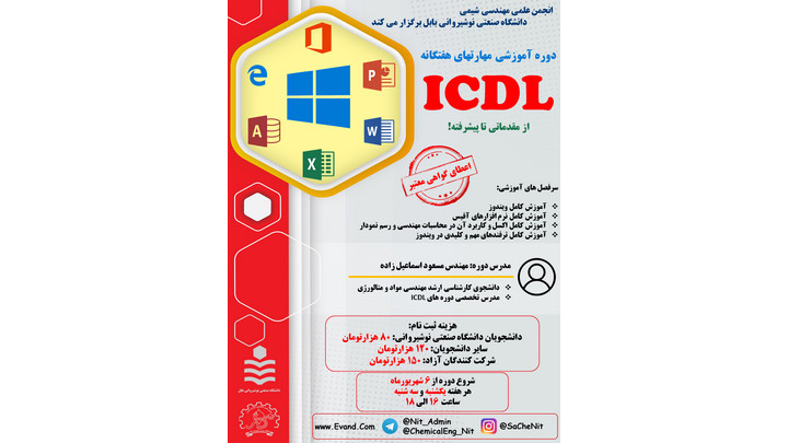 دوره جامع ICDL (کاربر حرفه ای کامپیوتر )