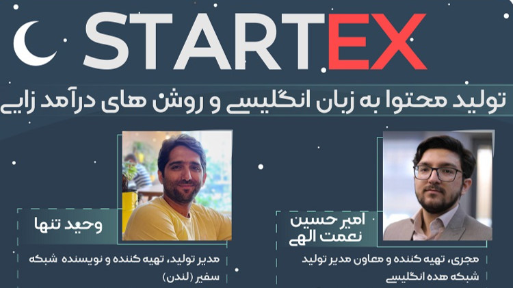 رویداد سوم StartEx - آنلاین