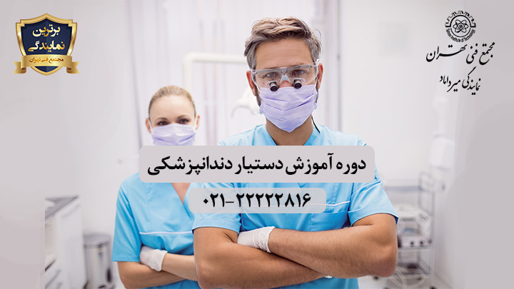 دوره دستیار دندانپزشک