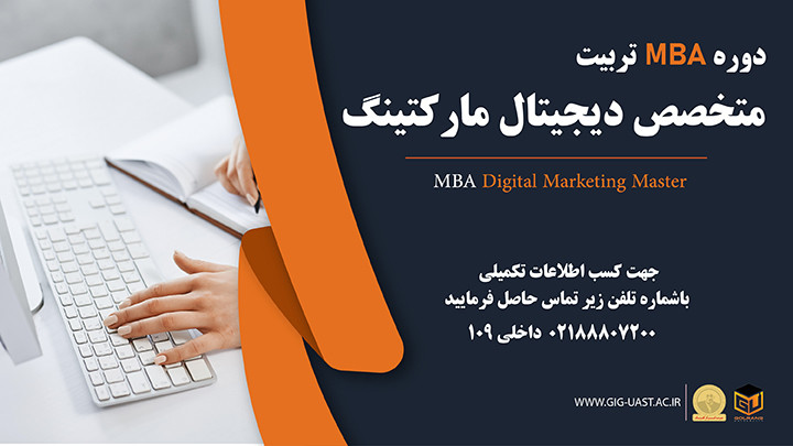 دوره آنلاین MBA Digital Marketing Master