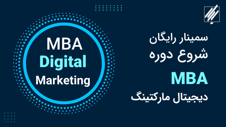 شروع دوره MBA دیجیتال مارکتینگ