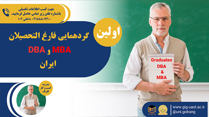 اولین گردهمایی فارغ التحصیلان DBA-MBA ایران 