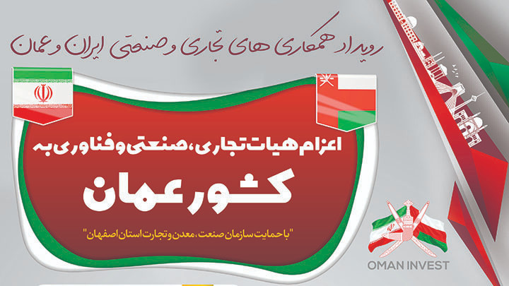 رویداد همکاری های تجاری و صنعتی ایران و عمان
