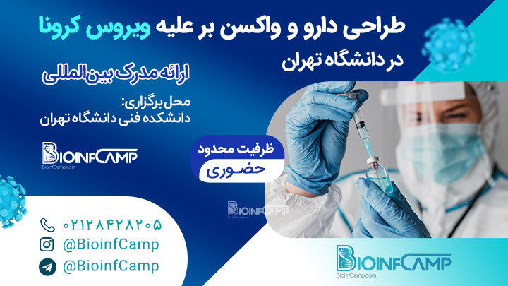 طراحی دارو و واکسن علیه ویروس کرونا در دانشگاه تهران