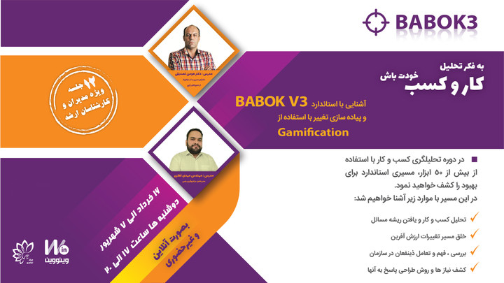دوره آموزش تحلیل کسب و کار BABOKو طراحی تغییر باGamification