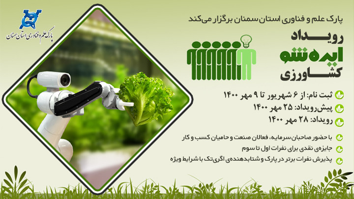رویداد «ایده‌شوی کشاورزی» 