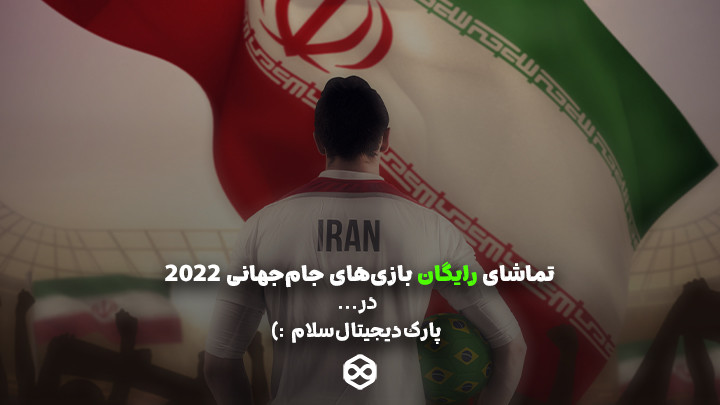تماشای جام جهانی - بازی ایران آمریکا
