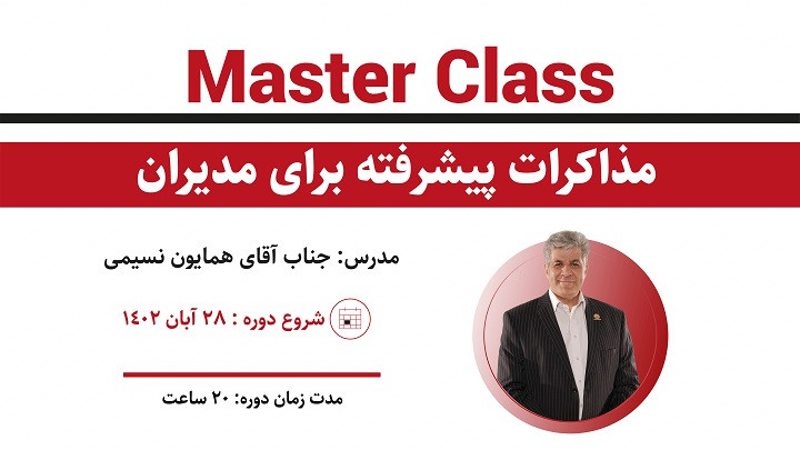 مذاکرات پیشرفته برای مدیران (Master Class)