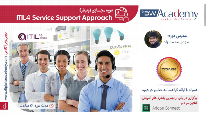 دوره آنلاین ITIL4 Service Support Approach
