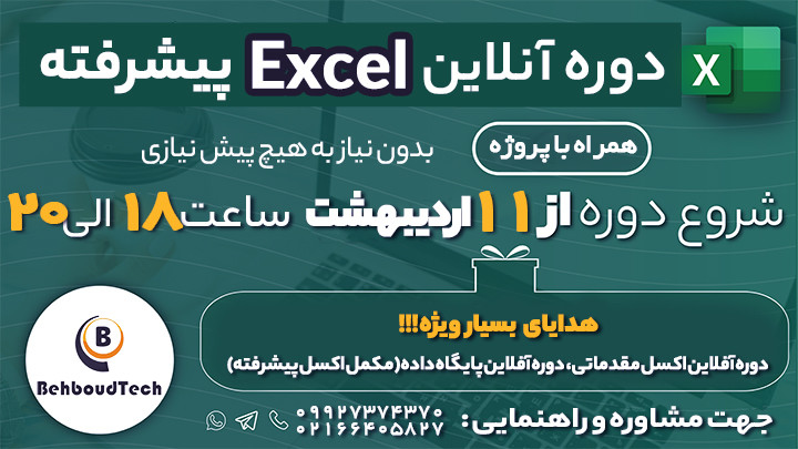 دوره آنلاین Excel پیشرفته همراه با پروژه