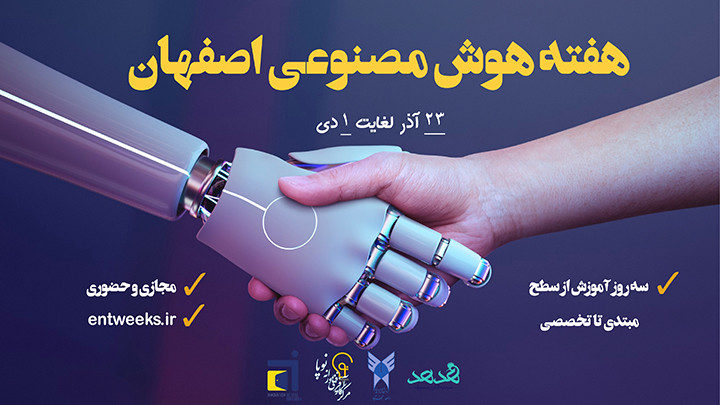 کارگاه های آموزشی (حضوری/آنلاین) هفته هوش مصنوعی اصفهان