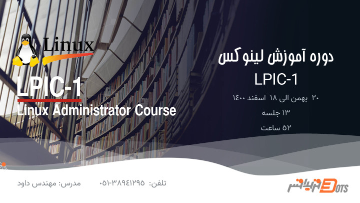 دوره آموزش لینوکس - LPIC1