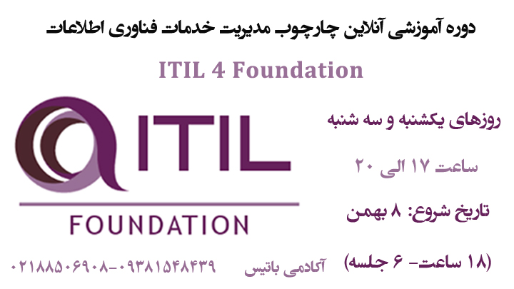 دوره آنلاین ITIL 4 Foundation