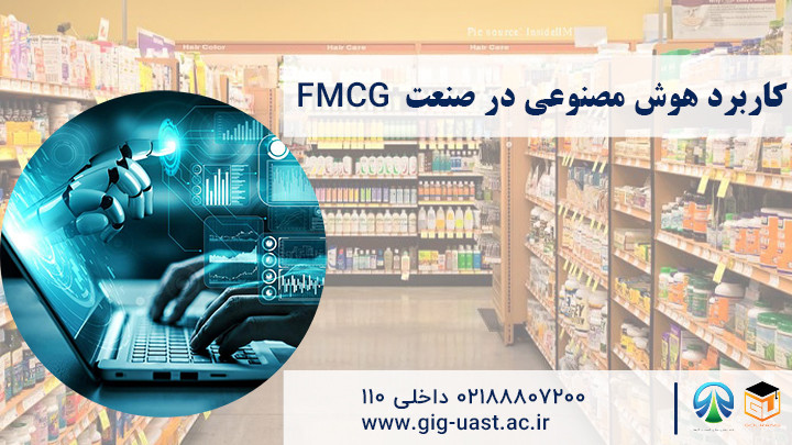 همایش کاربرد هوش مصنوعی در صنعت FMCG