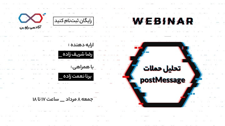 وبینار تحلیل حملات post Message