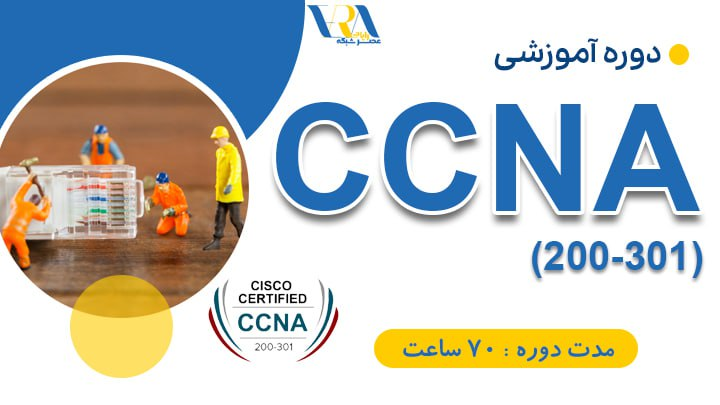 دوره آموزشی CCNA 200-301 