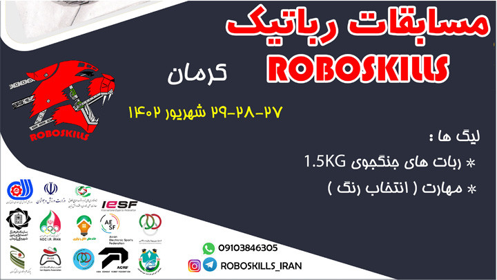 مسابقات رباتیکRoboSkills  - نبرد ربات ها